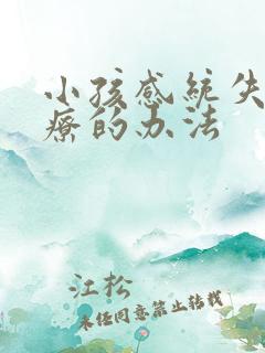 小孩感统失调治疗的办法