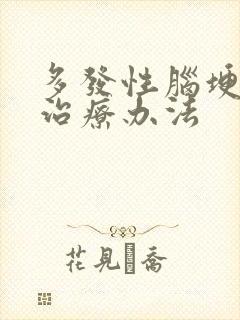 多发性脑埂最好治疗办法