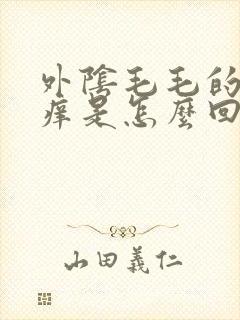 外阴毛毛的地方痒是怎么回事