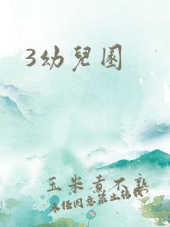 3幼儿园