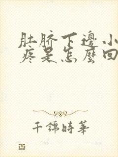 肚脐下边小肚子疼是怎么回事男