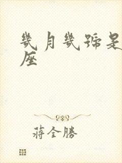 几月几号是白羊座