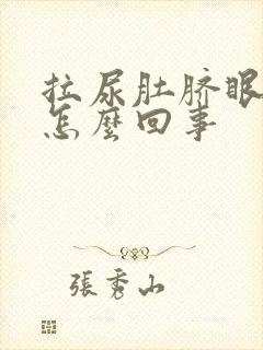 拉尿肚脐眼疼是怎么回事