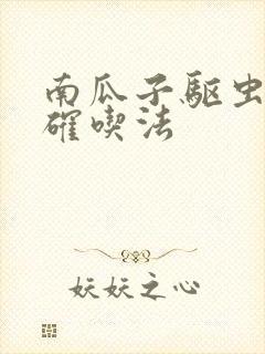 南瓜子驱虫的正确吃法