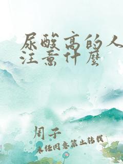 尿酸高的人吃饭注意什么