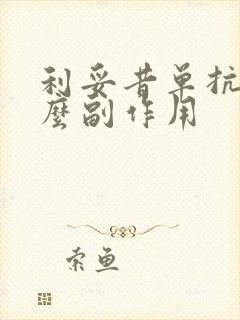 利妥昔单抗有什么副作用