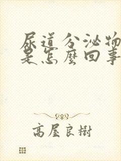 尿道分泌物有血是怎么回事