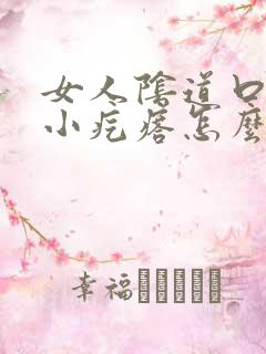 女人阴道口痒有小疙瘩怎么回事