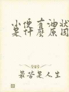 小便有油状漂浮是什么原因