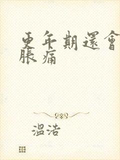 更年期还会乳房胀痛