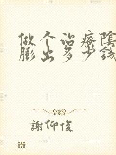 做个治疗阴道壁膨出多少钱