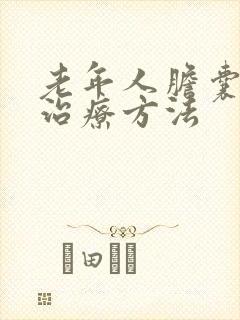 老年人胆囊结石治疗方法