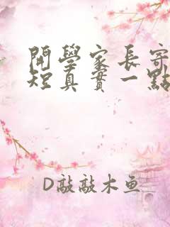 开学家长寄语简短真实一点