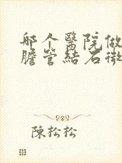 哪个医院做肝内胆管结石微创手术好?