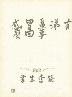 感冒鼻涕有血怎么回事