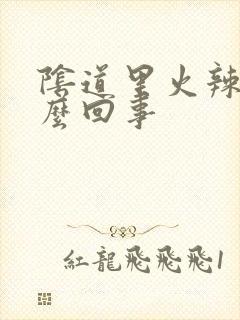 阴道里火辣辣怎么回事