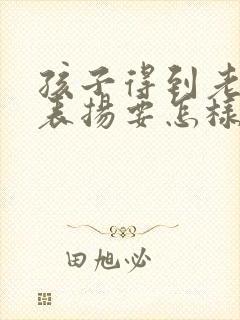 孩子得到老师的表扬要怎样回复