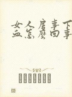 女人房事下体出血怎么回事