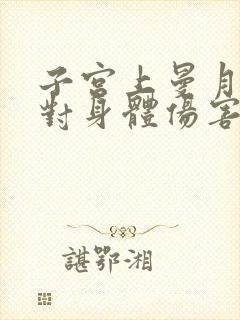 子宫上曼月乐环对身体伤害有多大?