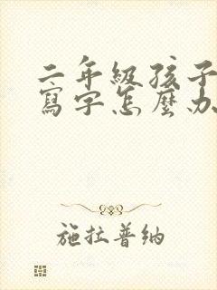 二年级孩子不会写字怎么办