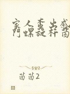 家人查出感染幽门螺旋杆菌怎么办