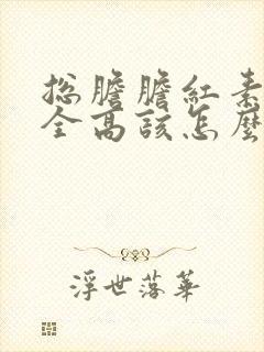 总胆胆红素三项全高该怎么办