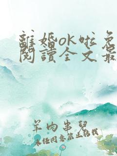 离婚ok啦免费阅读全文最新章节更新