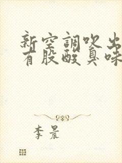 新空调吹出的风有股酸臭味