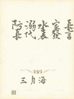 防溺水家长会家长代表发言稿最新