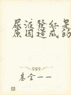 尿液发红是什么原因造成的男性