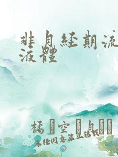 非月经期流褐色液体