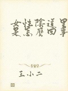 女性阴道里面痒是怎么回事