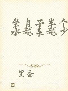 坐月子半个月奶水越来越少怎么办