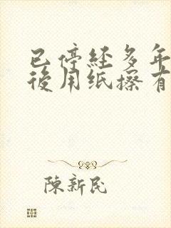 已停经多年小便后用纸擦有血