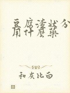 豆腐渣状分泌物用什么药