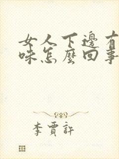 女人下边有鱼腥味怎么回事