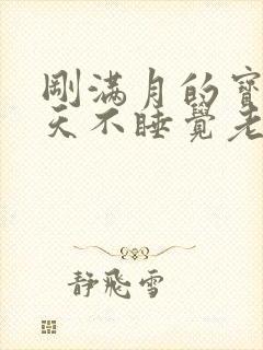 刚满月的宝宝白天不睡觉老是哭闹