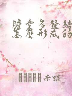 胆囊多发结石是怎么形成的