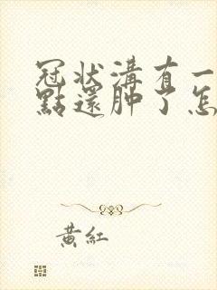 冠状沟有一圈红点还肿了怎么回事