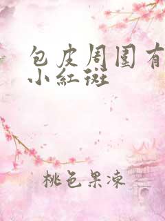 包皮周围有一圈小红斑