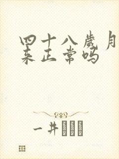 四十八岁月经不来正常吗