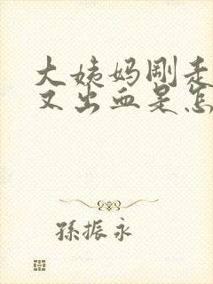 大姨妈刚走两天又出血是怎么回事