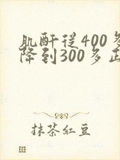 肌酐从400多降到300多正常吗