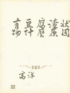 有豆腐渣状分泌物什么原因