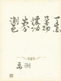 测出怀孕了有褐色分泌物怎么回事