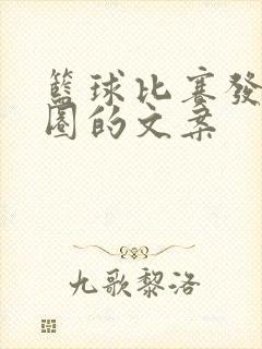 篮球比赛发朋友圈的文案