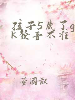 孩子5岁了g k发音不准