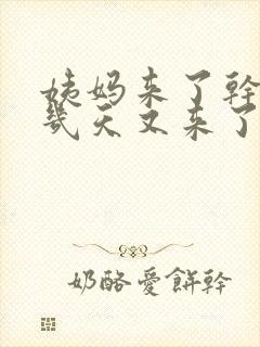 姨妈来了干净了几天又来了怎么回事