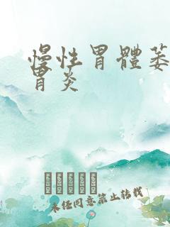 慢性胃体萎缩性胃炎