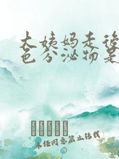 大姨妈走后有粉色分泌物是怎么回事